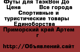 Футы для ТаэкВон До  › Цена ­ 300 - Все города Спортивные и туристические товары » Единоборства   . Приморский край,Артем г.